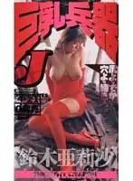 41usv010 - Big Tits Weapon J