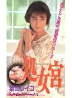 41zb003 - Virgo Downy Haired Venus Reiko Hayama