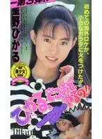 41zb012 - Hikaru How Far Will You Go!!