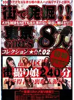 MGR-002 - Discovered On The Street! Tokyo Girls Fuck File Collection 02