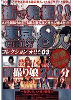 MGR-003 - Discovered On The Street! Tokyo Girls Fuck File Collection 03
