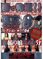 MGR-004 - Discovered On The Street! Tokyo Girls Fuck File Collection 04