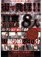 MGR-005 - Discovered On The Street! Tokyo Girls Fuck File Collection 05