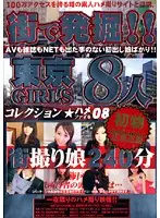 MGR-008 - Discovered On The Street! Tokyo Girls Fuck File Collection 08