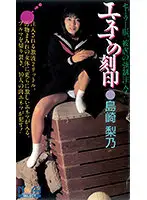 AS-127 - Enema Engraving Rino Shimazaki