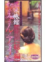 42ser159 - Hot Spring Inn Highlights Landlady! Again