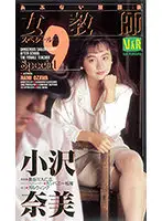 VR-178 - Dangerous After School Female Teacher Special 9 Nami Ozawa