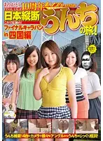GCD-175 - Thank You 10th Anniversary Shit Trip Across Japan! Final Caravan in Shikoku Edition