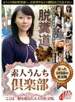 TAN-411 - Amateur Feces Club: A Social Club With Really Enthusiast Members