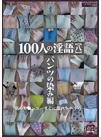 SHU-237 - 100 Women's Dirty Talk [8] Stained Panties Edition