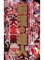 S-04014 - Master M****ters Complete Works Collection