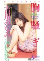 46hrc338 - Premonition: From a Cruel Dream... Minami Yoshikawa
