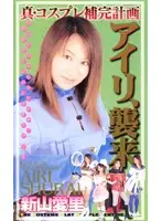 46hrc362 - Real Cosplay Complementary Plan: Airi Invasion Airai Niiyama