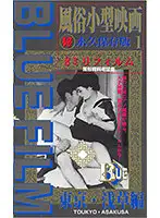 BF-101 - Blue Film 1: Small Prostitution Movie: Tokyo, Asakusa Edition