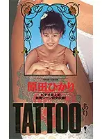 QX-128 - TATTOOED LOVE Yukari Harada