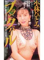 VB02 - Black Pearl Hitomi Kobayashi