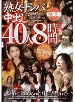 RDVFJ-001 - Picking Up Mature Women 40 Girls Creampied 8 Hours