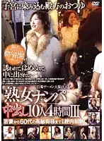 RDVNJ-003 - Picking Up Mature Women For Creampies 10 Babes Four Hours 3