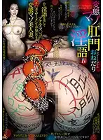 NITR-368 - Begging Perverted Anal Maso Bitch Dirty Talk IV