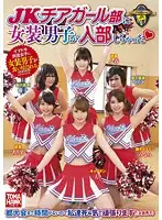 TMHK-009 - A Cross-Dressing Boy Joined A S********l Cheer Squad
