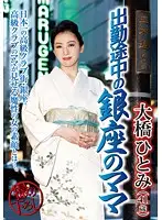 JS-017 - Ginza Mama On Her Way To Work 41 Year Old Hitomi Ohashi