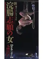 BA-074 - Women Volunteer for Enemas Shizuki Mizushima