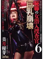 CMN-103 - D******eful Woman Undercover Investigator 6 Destruction of the Big Tits Yume Mizuki