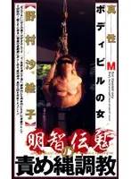 CN-88 - Rope Master Akechi Denki Breaking In Women With Bondage - Saeko Nomura