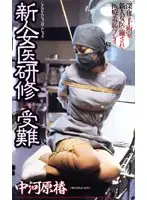 51cs315 - Fresh Face Female Doctor Training - Passion ( Ratsubaki Nakagawa )