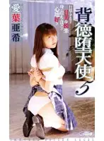 51vs682 - Immoral Fallen Angel 5 Aki Aiba