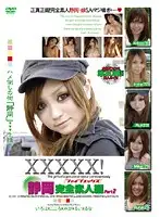 EB-055 - XXXXX! [Five X] Shizuoka Complete Amateur Collection part 2