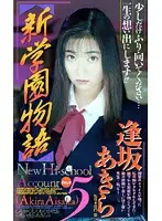 FE-175 - S********l Story The New Series 5 Akira Aisaka