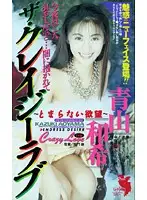 FE-184 - Crazy Love Kazuki Aoyama