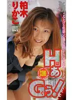 FE-494 - Hug! Rikako Kashiwagi