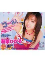 DV-638 - Goal! Hikaru Wakana