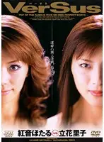 DV-825 - VerSus Hotaru Akane VS Riko Tachibana