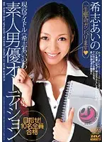 DV-983 - Idol Aino Kishi Auditions Amateur Male Porn Stars