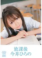 DV-1057 - After School - Hirono Imai