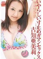DV-1103 - She Won't Let Him Cum Amiri Kochi