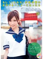 DV-1303 - If Mina Koji Were The Female Manager Of The Baseball Club... Minami Kojima