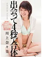 DV-1376 - We Were Fucking Within Four Seconds Nanami Kawakami