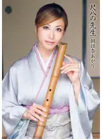 DV-1421 - Bamboo Flute Teacher - Akari Asahina