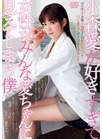 DV-1440 - I love Ai Komori so much, that everytime I look at a woman, all I can see is Ai chan!