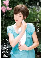 DV-1450 - Hot, Sweaty Sex of Energy-conserving Wife, Ai Komori