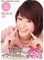 DV-1467 - One Year Anniversary! Let's Go! Four Hours of Nana Action. It Is a Celebration! Nanami Kawakami