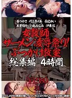 DVAJ-0018 - Female Teacher's Semen Shame Caught On Film! Bukkake Classroom Collection - 4 Hours