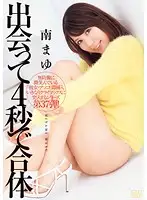 DVAJ-0044 - From Meeting to Fucking in 4 Seconds Mayu Minami