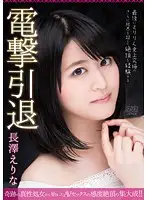 DVAJ-0079 - Her Shocking Retirement Erina Nagasawa