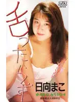53ka1211 - Not Enough Tongue - Mako Hyuga