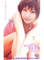 53dv195 - First Fuck Soari Kamiya